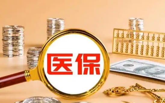 康医通医保里的卡怎么能取现？手把手教你正规操作